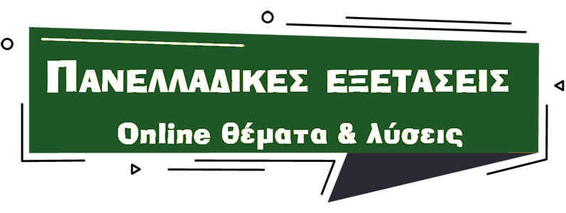Απαντήσεις Πανελλαδικών Εξετάσεων